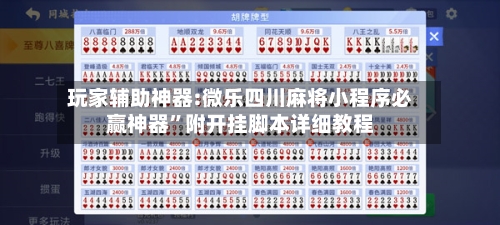 玩家辅助神器:微乐四川麻将小程序必赢神器”附开挂脚本详细教程-第1张图片