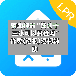 辅助神器“钱塘十三水可以开挂吗”作弊(透视)透视辅助-第1张图片