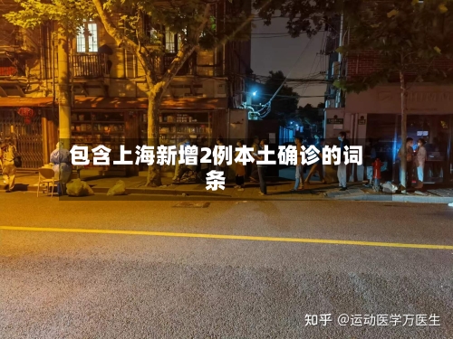 包含上海新增2例本土确诊的词条-第1张图片