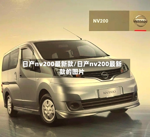 日产nv200最新款/日产nv200最新款的图片-第1张图片