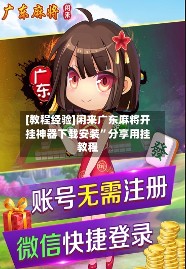 [教程经验]闲来广东麻将开挂神器下载安装”分享用挂教程-第1张图片