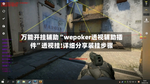 万能开挂辅助“wepoker透视辅助插件	”透视挂!详细分享装挂步骤-第1张图片