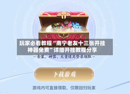 玩家必看教程“南宁老友十三张开挂神器免费	”详细开挂教程分享-第1张图片