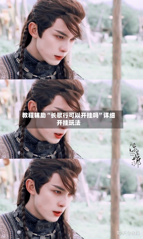 教程辅助“长歌行可以开挂吗	”详细开挂玩法-第1张图片