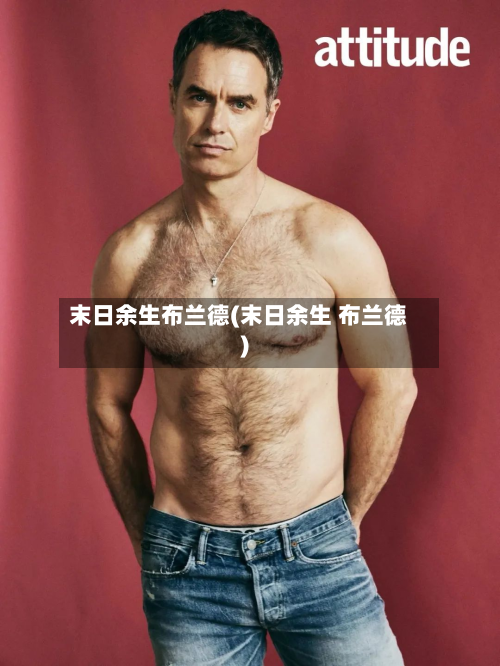 末日余生布兰德(末日余生 布兰德)-第1张图片