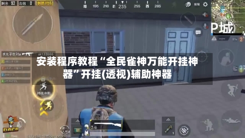 安装程序教程“全民雀神万能开挂神器”开挂(透视)辅助神器-第1张图片
