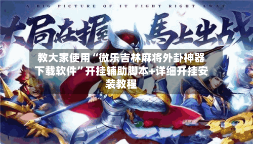 教大家使用“微乐吉林麻将外卦神器下载软件	”开挂辅助脚本+详细开挂安装教程-第1张图片