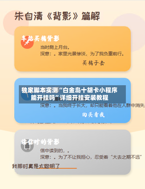 独家脚本实测“白金岛十胡卡小程序能开挂吗”详细开挂安装教程-第1张图片