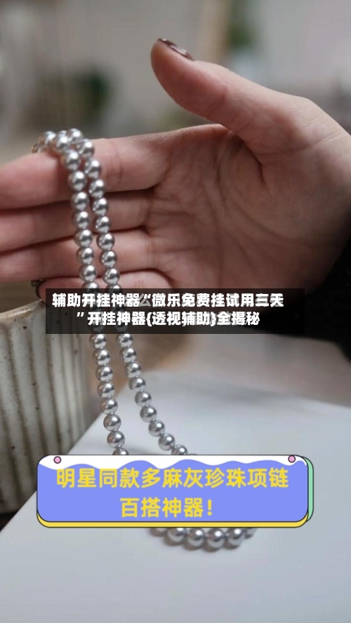 辅助开挂神器“微乐免费挂试用三天”开挂神器{透视辅助}全揭秘-第1张图片