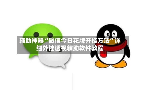 辅助神器“微信今日花牌开挂方法”详细外挂透视辅助软件教程-第1张图片