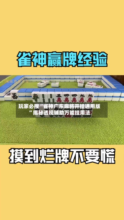 玩家必搜“雀神广东麻将开挂通用版”揭秘透视辅助万能挂用法-第1张图片