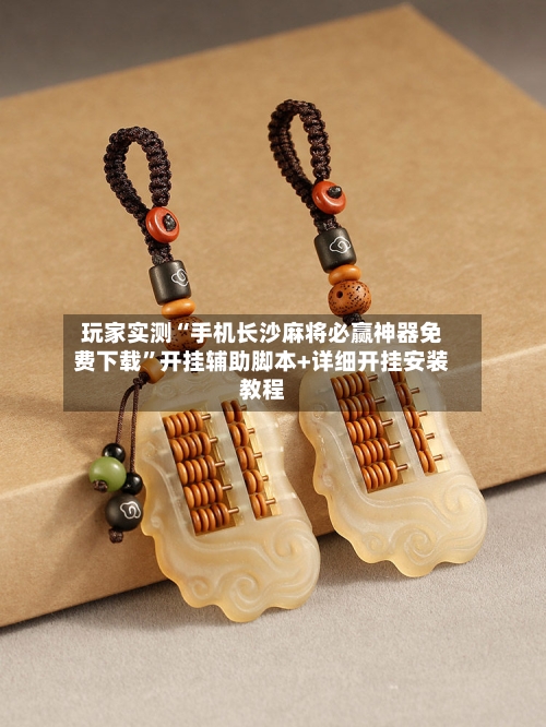 玩家实测“手机长沙麻将必赢神器免费下载	”开挂辅助脚本+详细开挂安装教程-第1张图片