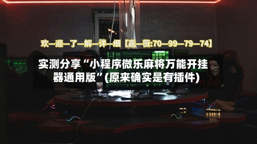 实测分享“小程序微乐麻将万能开挂器通用版	”(原来确实是有插件)-第1张图片