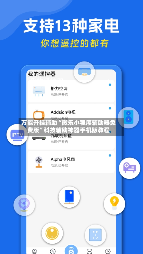 万能开挂辅助“微乐小程序辅助器免费版”科技辅助神器手机版教程-第1张图片