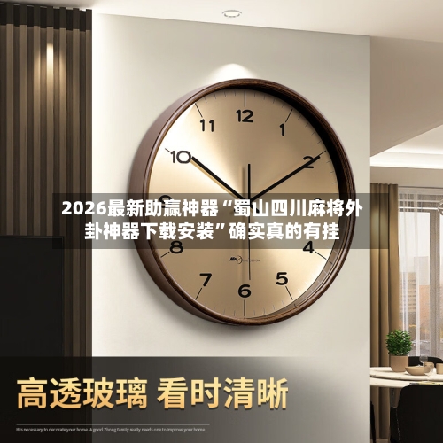 2026最新助赢神器“蜀山四川麻将外卦神器下载安装	”确实真的有挂-第1张图片