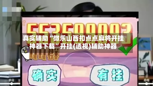 真实辅助“微乐山西扣点点麻将开挂神器下载	”开挂(透视)辅助神器-第1张图片