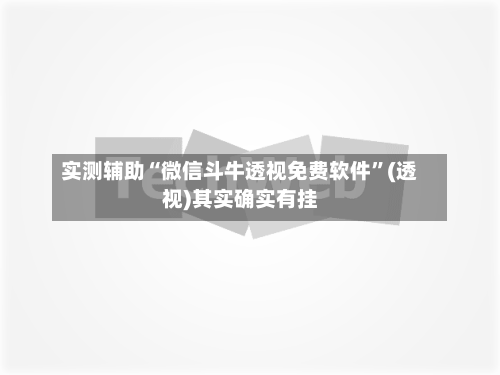 实测辅助“微信斗牛透视免费软件”(透视)其实确实有挂-第1张图片