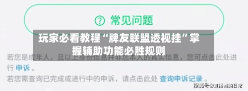 玩家必看教程“牌友联盟透视挂	”掌握辅助功能必胜规则-第1张图片