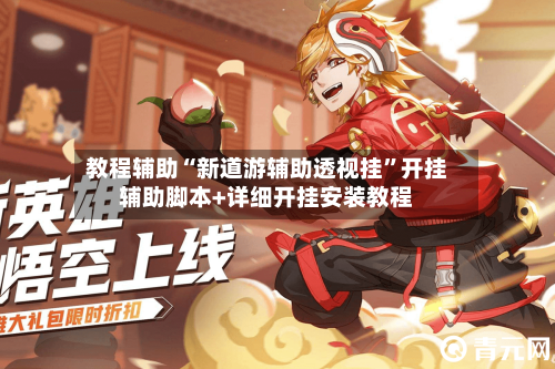 教程辅助“新道游辅助透视挂”开挂辅助脚本+详细开挂安装教程-第1张图片