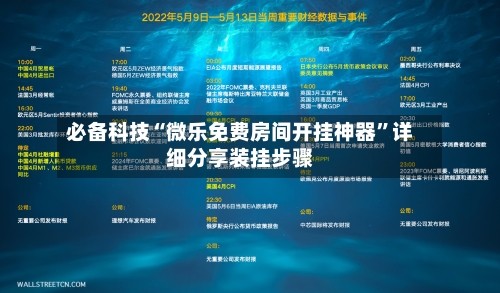 必备科技“微乐免费房间开挂神器	”详细分享装挂步骤-第1张图片
