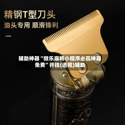 辅助神器“微乐麻将小程序必赢神器免费”开挂(透视)辅助-第1张图片