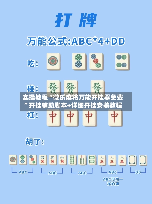 实操教程“微乐麻将万能开挂器免费	”开挂辅助脚本+详细开挂安装教程-第1张图片