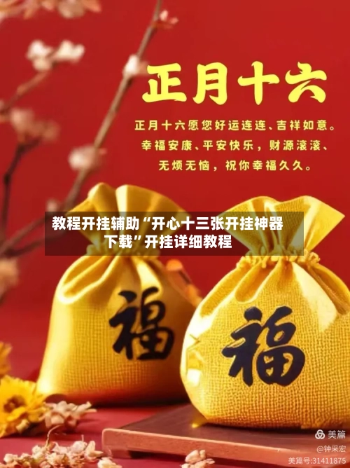 教程开挂辅助“开心十三张开挂神器下载”开挂详细教程-第1张图片