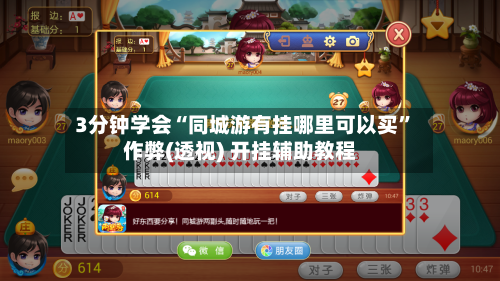 3分钟学会“同城游有挂哪里可以买	”作弊(透视) 开挂辅助教程-第1张图片