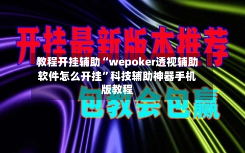 教程开挂辅助“wepoker透视辅助软件怎么开挂	”科技辅助神器手机版教程-第1张图片