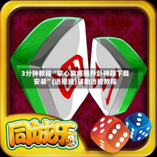 3分钟教程“掌心麻将圈外卦神器下载安装”(透视挂)辅助透视教程-第1张图片