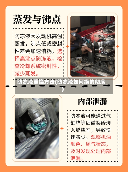 防冻液更换方法(防冻液如何换的彻底)-第1张图片