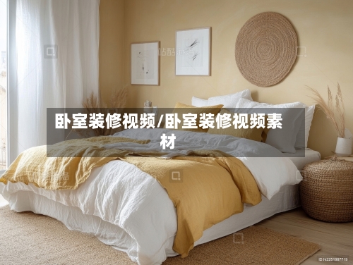 卧室装修视频/卧室装修视频素材-第1张图片
