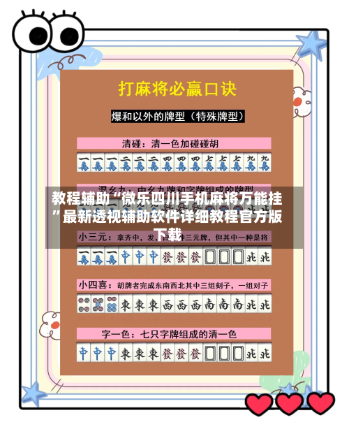 教程辅助“微乐四川手机麻将万能挂”最新透视辅助软件详细教程官方版下载-第1张图片