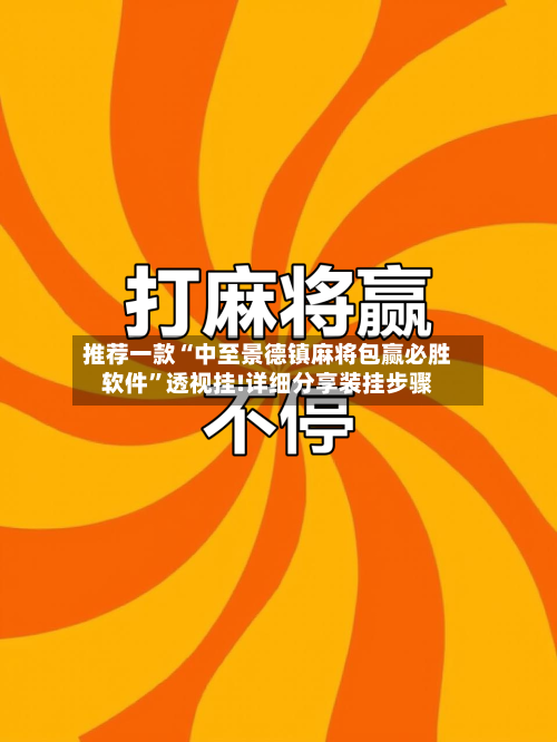 推荐一款“中至景德镇麻将包赢必胜软件”透视挂!详细分享装挂步骤-第1张图片