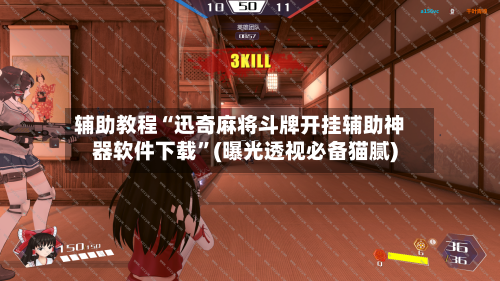 辅助教程“迅奇麻将斗牌开挂辅助神器软件下载”(曝光透视必备猫腻)-第1张图片