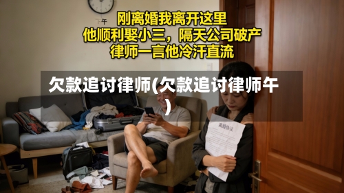 欠款追讨律师(欠款追讨律师午)-第1张图片