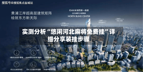 实测分析“悠闲河北麻将免费挂”详细分享装挂步骤-第1张图片