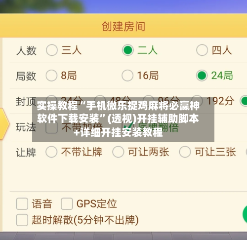 实操教程“手机微乐捉鸡麻将必赢神软件下载安装”(透视)开挂辅助脚本+详细开挂安装教程-第1张图片