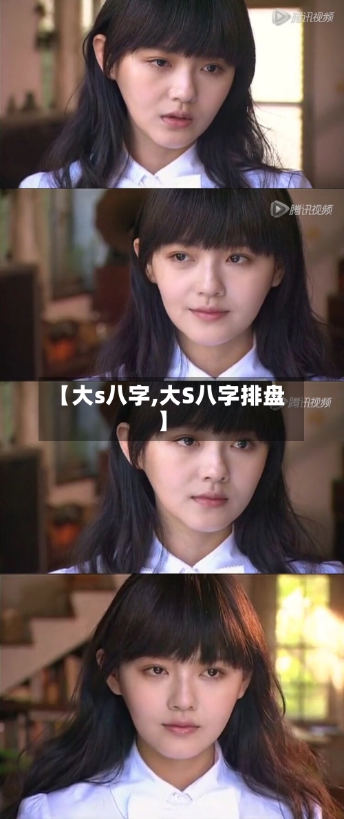 【大s八字,大S八字排盘】-第1张图片