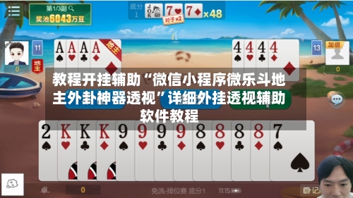 教程开挂辅助“微信小程序微乐斗地主外卦神器透视	”详细外挂透视辅助软件教程-第1张图片