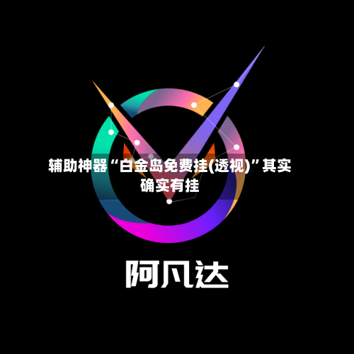 辅助神器“白金岛免费挂(透视)”其实确实有挂-第1张图片