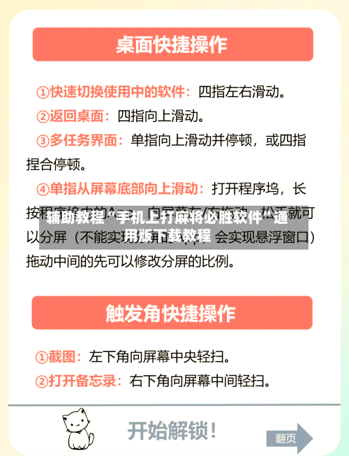 辅助教程“手机上打麻将必胜软件”通用版下载教程-第1张图片