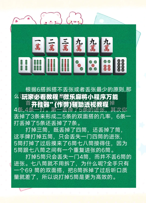 玩家必看教程“微乐麻将小程序万能开挂器”(作弊)辅助透视教程-第1张图片