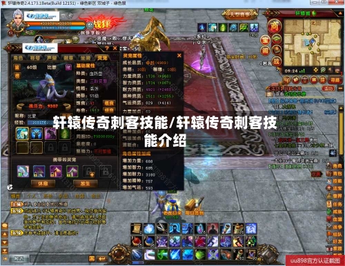 轩辕传奇刺客技能/轩辕传奇刺客技能介绍-第1张图片