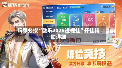 玩家必搜“微乐2025透视挂”开挂辅助详细-第1张图片