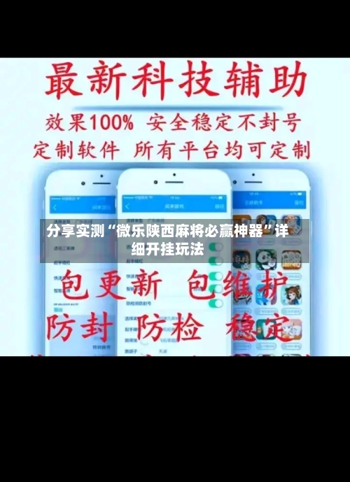 分享实测“微乐陕西麻将必赢神器”详细开挂玩法-第1张图片