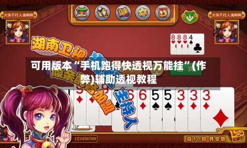 可用版本“手机跑得快透视万能挂”(作弊)辅助透视教程-第1张图片