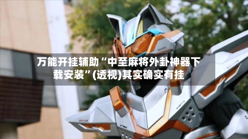 万能开挂辅助“中至麻将外卦神器下载安装	”(透视)其实确实有挂-第1张图片