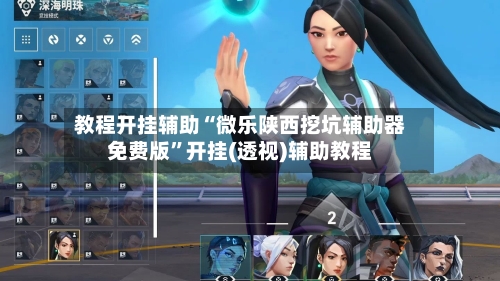 教程开挂辅助“微乐陕西挖坑辅助器免费版”开挂(透视)辅助教程-第1张图片