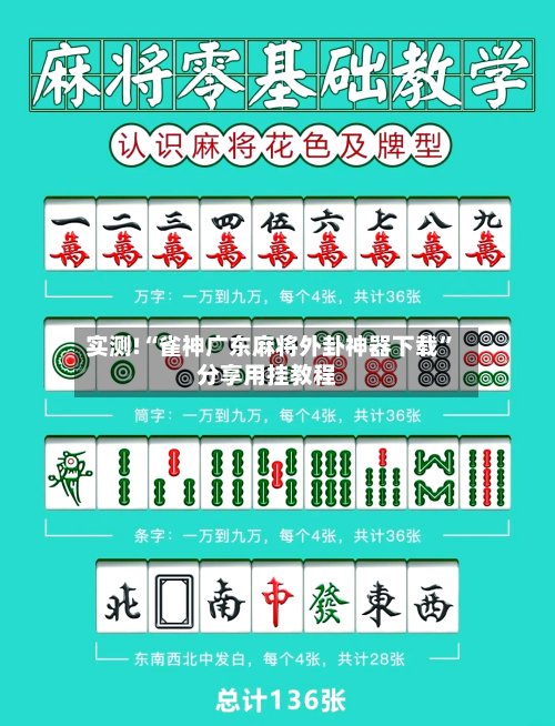 实测!“雀神广东麻将外卦神器下载”分享用挂教程-第1张图片